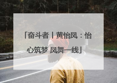 奋斗者丨黄怡凤：怡心筑梦 凤舞一线