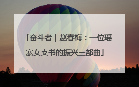 奋斗者｜赵春梅：一位瑶寨女支书的振兴三部曲