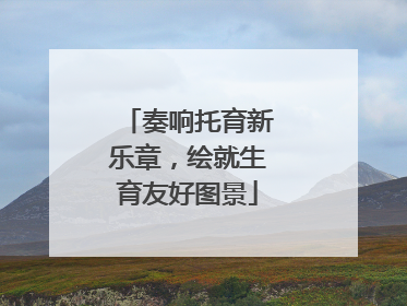 奏响托育新乐章，绘就生育友好图景