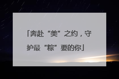 奔赴“美”之约，守护最“粽”要的你