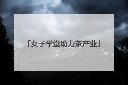 女子学堂助力茶产业
