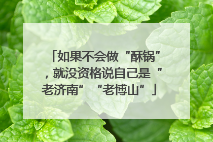 如果不会做“酥锅”，就没资格说自己是“老济南”“老博山”