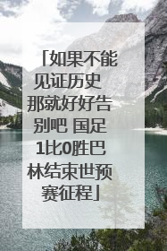如果不能见证历史 那就好好告别吧 国足1比0胜巴林结束世预赛征程