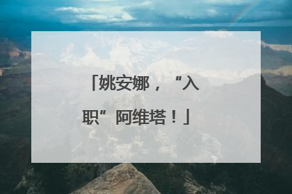 姚安娜，“入职”阿维塔！