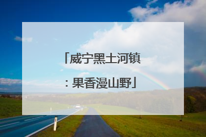威宁黑土河镇：果香漫山野
