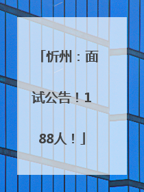 忻州：面试公告！188人！