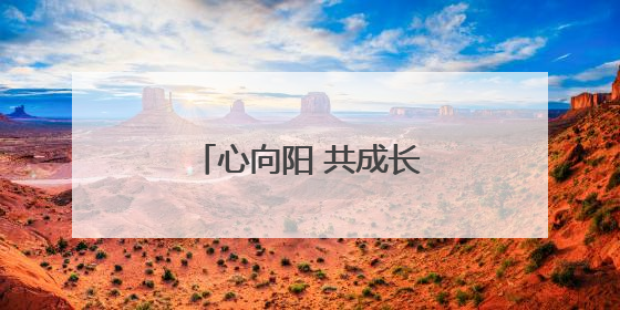 心向阳 共成长！莒县开展心理健康进校园活动