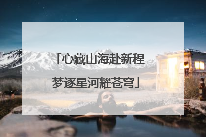 心藏山海赴新程 梦逐星河耀苍穹