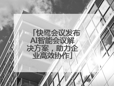 快鹭会议发布AI智能会议解决方案，助力企业高效协作