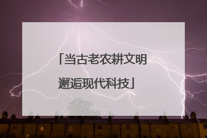 当古老农耕文明邂逅现代科技