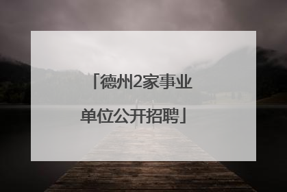 德州2家事业单位公开招聘