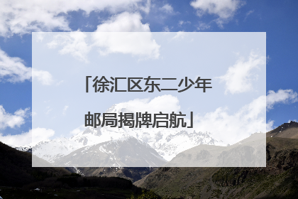 徐汇区东二少年邮局揭牌启航