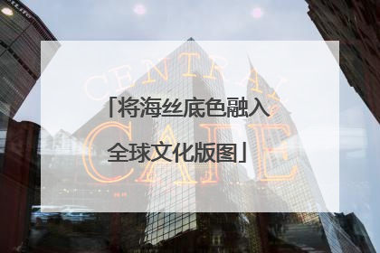 将海丝底色融入全球文化版图