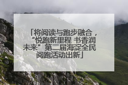 将阅读与跑步融合，“悦跑新里程 书香润未来”第二届海淀全民阅跑活动出新