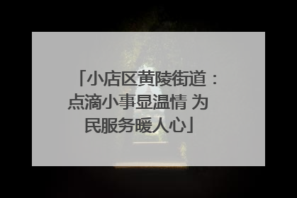 小店区黄陵街道：点滴小事显温情 为民服务暖人心