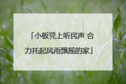 小板凳上听民声 合力托起风雨飘摇的家