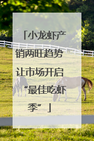 小龙虾产销两旺趋势让市场开启“最佳吃虾季”