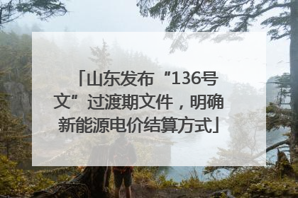 山东发布“136号文”过渡期文件，明确新能源电价结算方式
