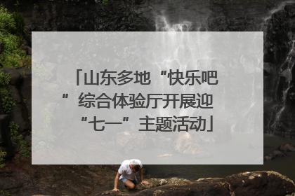 山东多地“快乐吧”综合体验厅开展迎“七一”主题活动