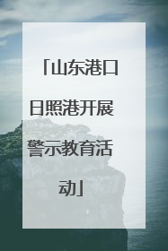 山东港口日照港开展警示教育活动