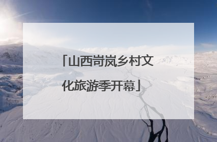 山西岢岚乡村文化旅游季开幕