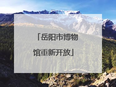 岳阳市博物馆重新开放
