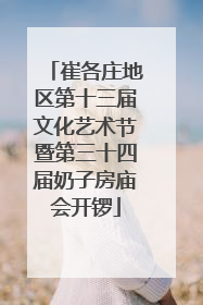 崔各庄地区第十三届文化艺术节暨第三十四届奶子房庙会开锣