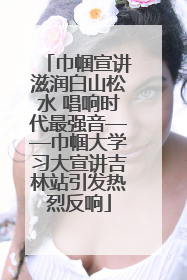 巾帼宣讲滋润白山松水 唱响时代最强音——巾帼大学习大宣讲吉林站引发热烈反响