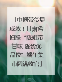 巾帼带货显成效！甘肃省妇联“陇姐带甘味 陇货优品位”端午集市圆满收官