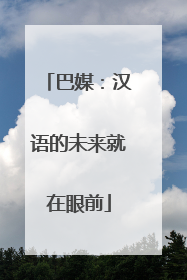 巴媒：汉语的未来就在眼前