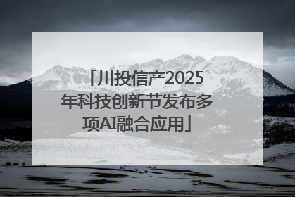 川投信产2025年科技创新节发布多项AI融合应用