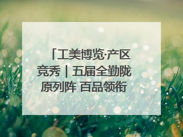 工美博览·产区竞秀｜五届全勤陇原列阵 百品领衔甘肃出彩