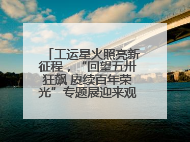 工运星火照亮新征程，“回望五卅狂飙 赓续百年荣光”专题展迎来观展热潮