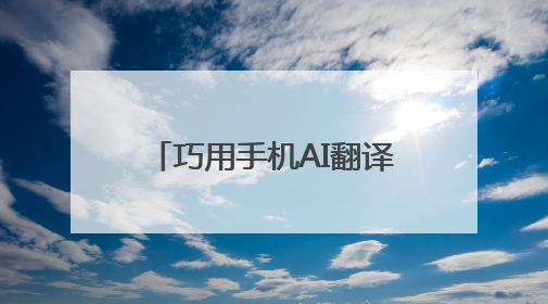 巧用手机AI翻译软件帮助外国游客，岳阳火车站服务升级迎旅发盛会