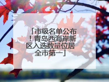 市级名单公布！青岛西海岸新区入选数量位居全市第一