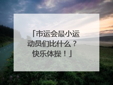 市运会最小运动员们比什么？快乐体操！