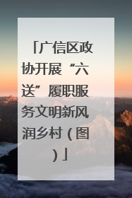 广信区政协开展“六送”履职服务文明新风润乡村（图）