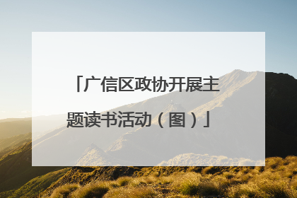 广信区政协开展主题读书活动（图）
