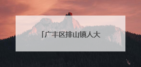 广丰区排山镇人大代表履职担当 疏通农贸市场“堵点”