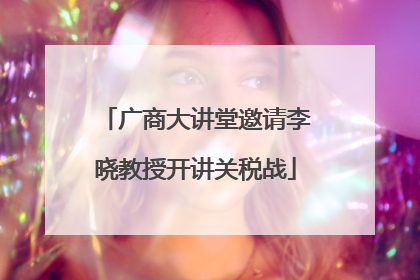 广商大讲堂邀请李晓教授开讲关税战