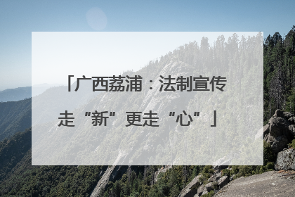 广西荔浦：法制宣传走“新”更走“心”
