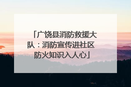 广饶县消防救援大队：消防宣传进社区 防火知识入人心