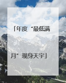 年度“最低满月”现身天宇
