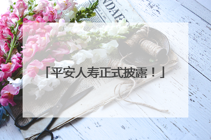 平安人寿正式披露！