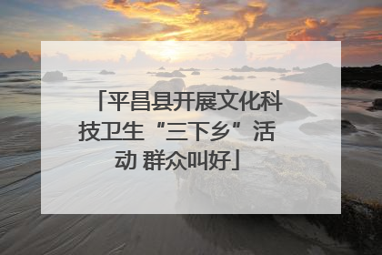 平昌县开展文化科技卫生“三下乡”活动 群众叫好