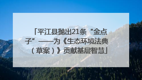 平江县抛出21条“金点子”——为《生态环境法典（草案）》贡献基层智慧