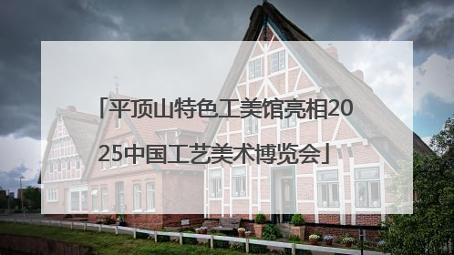 平顶山特色工美馆亮相2025中国工艺美术博览会