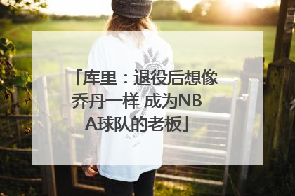 库里：退役后想像乔丹一样 成为NBA球队的老板