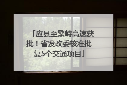 应县至繁峙高速获批！省发改委核准批复5个交通项目