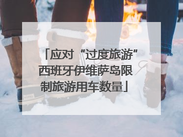 应对“过度旅游” 西班牙伊维萨岛限制旅游用车数量